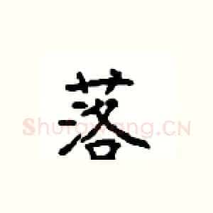 落