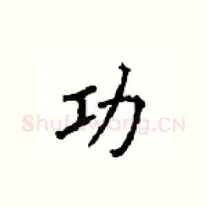 功