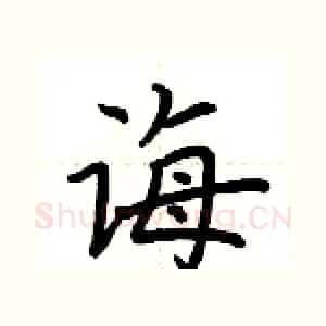 诲