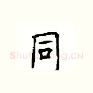 同