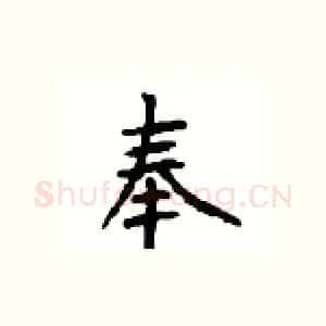 奉