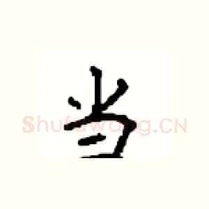 当