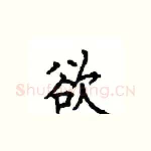 欲