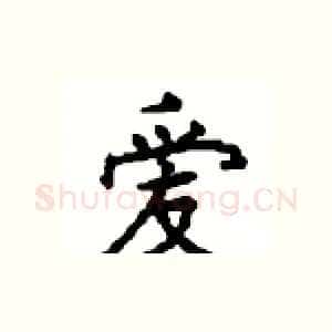 爱