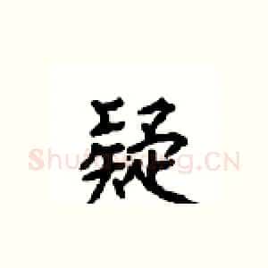 疑