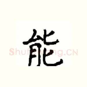 能