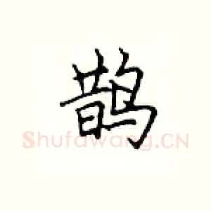 鹊