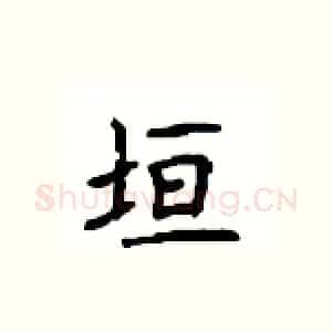 垣