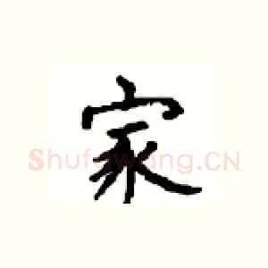 家