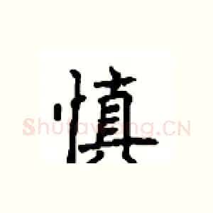 慎