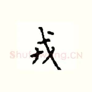 戎