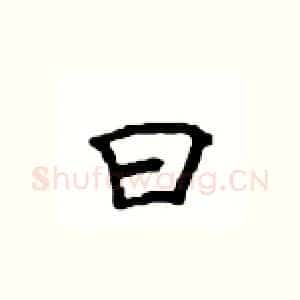 曰