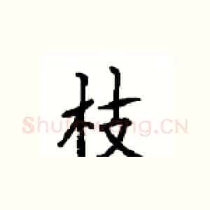 枝