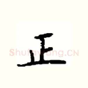 正