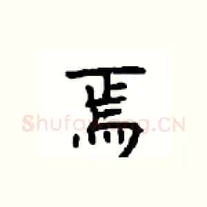 焉