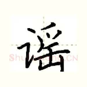 谣