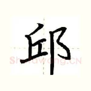 邱