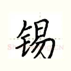 锡