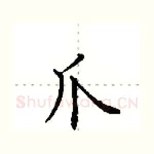 爪