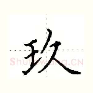 玖