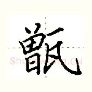 甑
