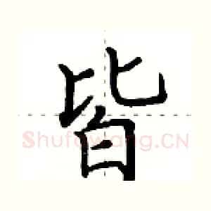 皆