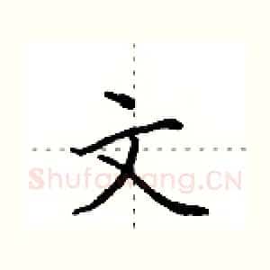 文