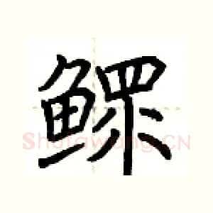 鳏