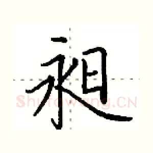 昶