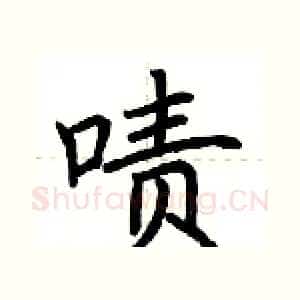 啧