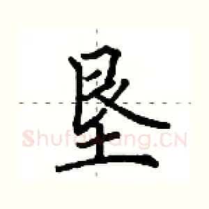 垦
