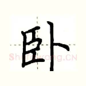 卧