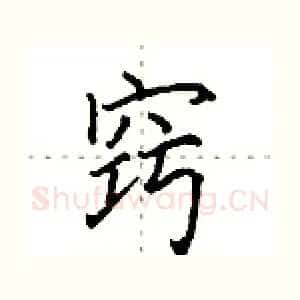 窍