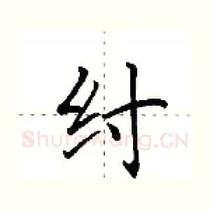 纣