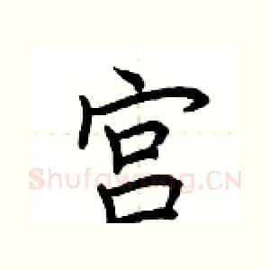 宫