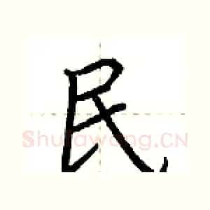 民