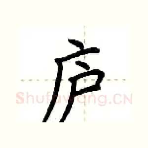 庐