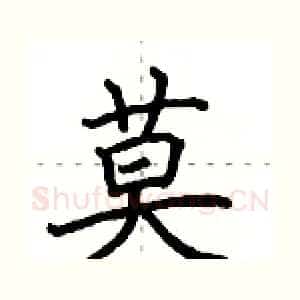 莫