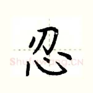 忍
