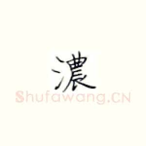 浓