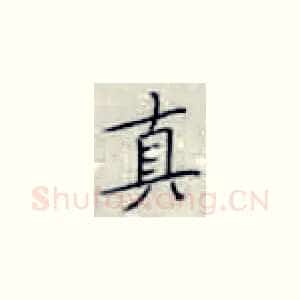 真