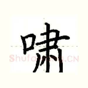 啸