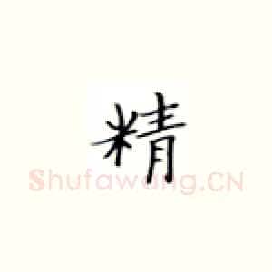精