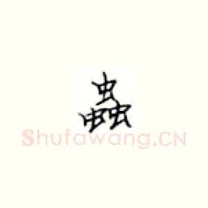 虫