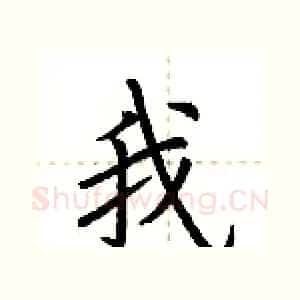 我