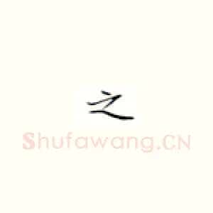之