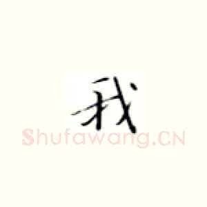 我