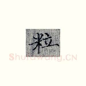 粒