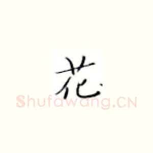 花