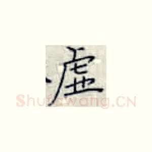 虚